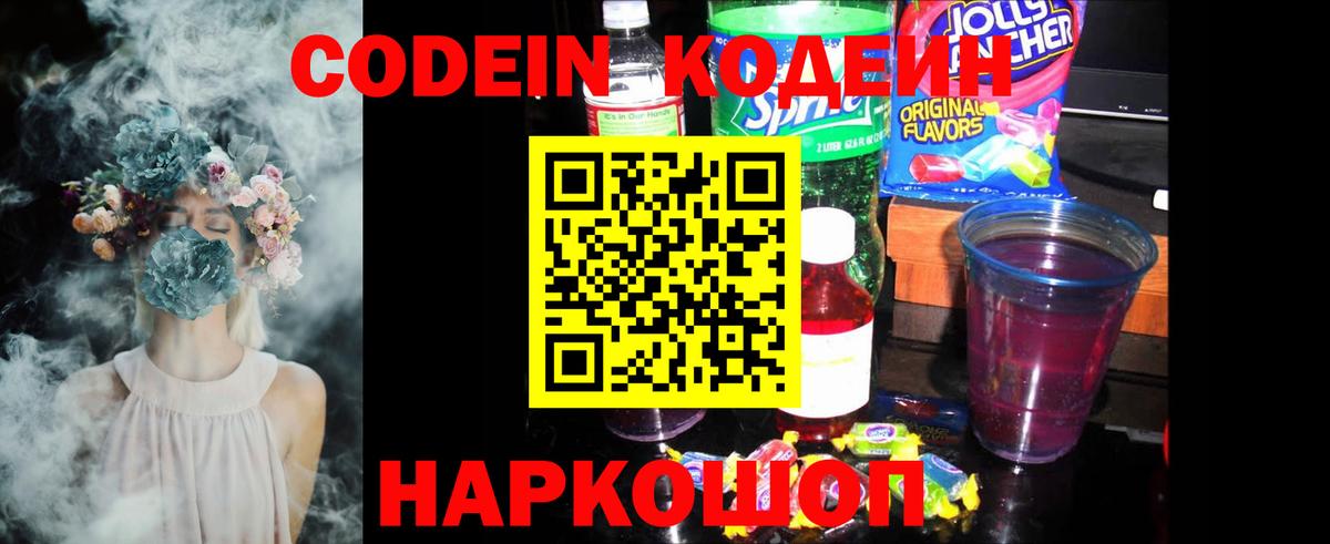 наркота  Старая Русса  Codein напиток Lean (лин) 