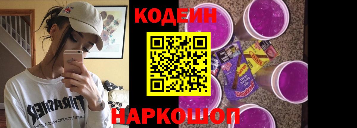 Кодеиновый сироп Lean Purple Drank Старая Русса